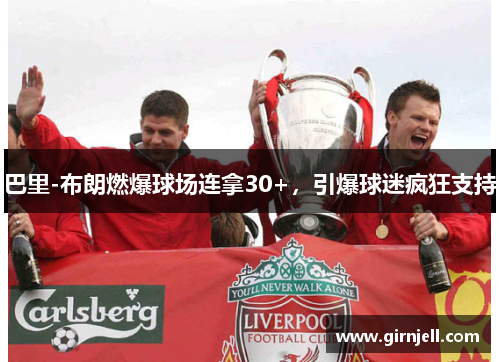巴里-布朗燃爆球场连拿30+,引爆球迷疯狂支持 巴里-布朗燃爆球场连拿30+,引爆球迷疯狂支持